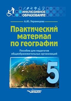 Практический материал по географии для 5 класса: пособие для педагогов общеобразовательных организаций фото книги