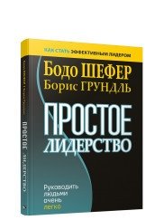 Простое лидерство. Руководить людьми очень легко фото книги