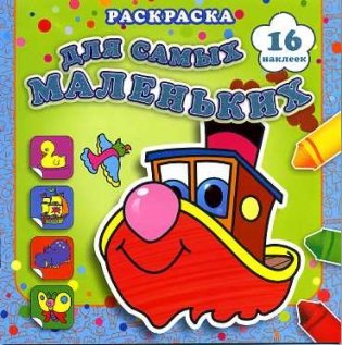 Раскраска для самых маленьких. Быстрый пароходик фото книги