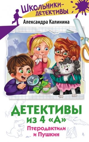 Детективы из 4 "А". Птеродактили и Пушкин фото книги