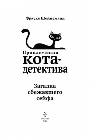Загадка сбежавшего сейфа фото книги 13