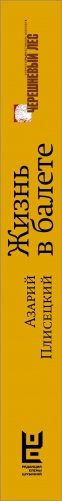 Жизнь в балете. Семейные хроники Плисецких и Мессереров фото книги 3