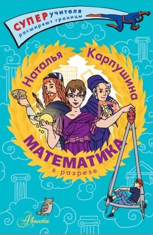 Математика в разрезе фото книги