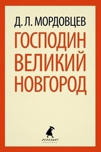 Господин Великий Новгород фото книги
