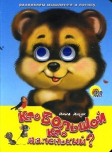 Глазки: Кто большой, кто маленький? фото книги