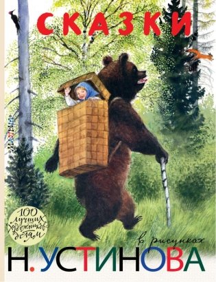 Сказки в рисунках Н. Устинова фото книги