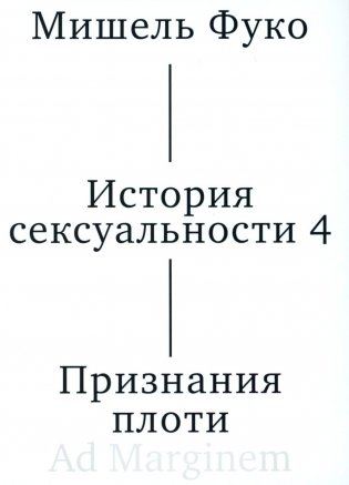 История сексуальности 4. Признания плоти. 2-е изд фото книги
