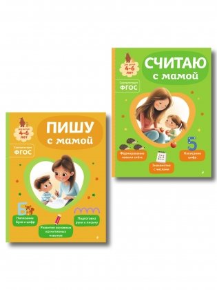 Комплект из 2х книг для детей 4-6 лет. Учимся считать и писать с мамой фото книги
