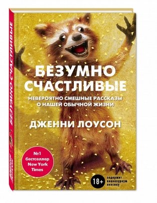 Безумно счастливые. Невероятно смешные рассказы о нашей обычной жизни фото книги