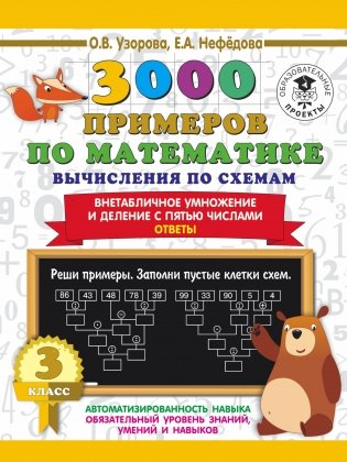 3000 примеров по математике. Вычисления по схемам. Внетабличное умножение и деление с пятью числами. Ответы. 3 класс фото книги