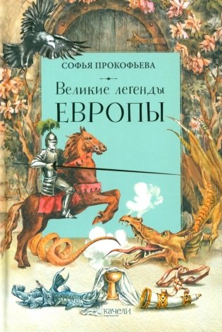 Великие легенды Европы фото книги