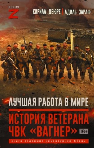 Лучшая работа в мире: история ветерана ЧВК «Вагнер» фото книги