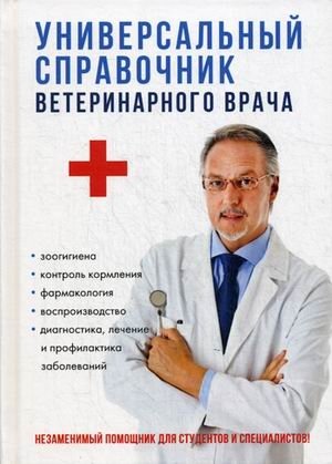 Универсальный справочник ветеринарного врача фото книги