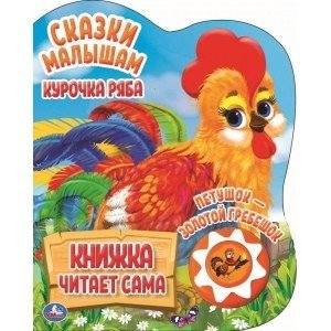 Курочка ряба и петушок - золотой гребешок фото книги