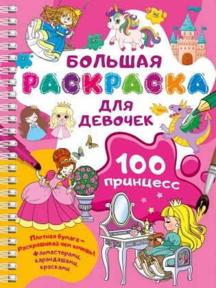 100 принцесс. Большая раскраска для девочек фото книги