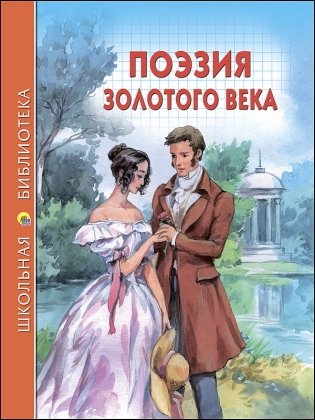 Поэзия золотого века фото книги