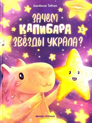 Зачем Капибара звезды украла? фото книги