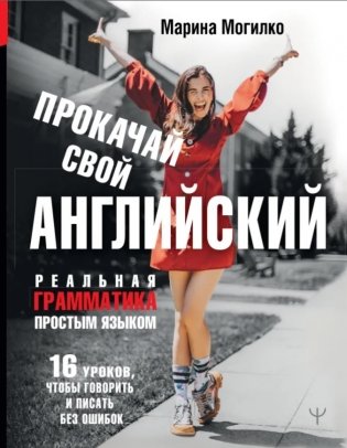 Прокачай свой английский. Реальная грамматика простым языком. 16 уроков, чтобы говорить и писать без ошибок фото книги