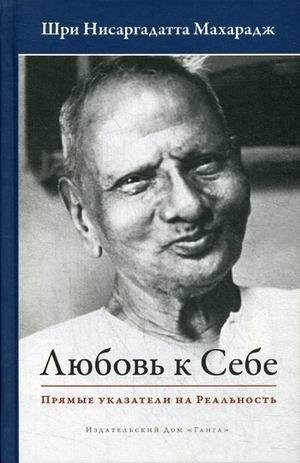 Любовь к себе. Прямые указатели на Реальность фото книги