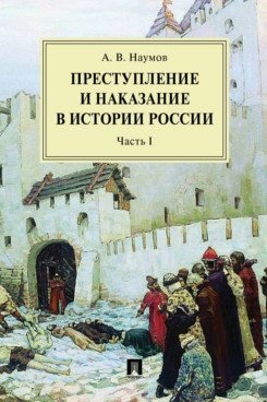 Преступление и наказание в истории России. Монография. В 2-х частях. Часть 1 фото книги