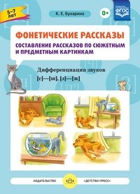 Фонетические рассказы. Составление рассказов по сюжетным и предметным картинкам. Дифференциация звуков С-Ш, З-Ж. ФГОС фото книги
