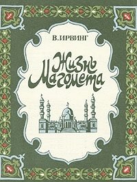 Жизнь Магомета фото книги