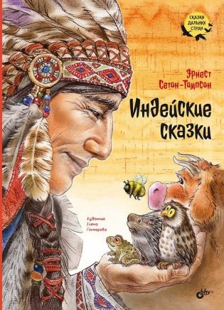 Индейские сказки фото книги