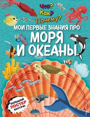 Что? Как? Почему? Мои первые знания про МОРЯ И ОКЕАНЫ (с постером) фото книги