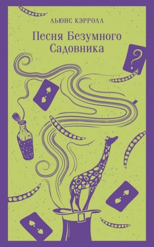 Песня Безумного Садовника фото книги