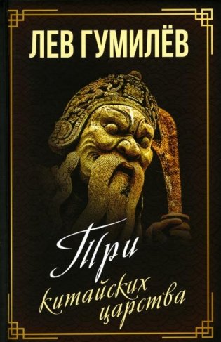 Три китайских царства фото книги