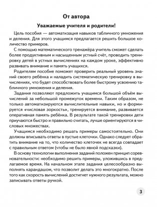 Устный счет в 3 классе. Математический тренажер. Табличное умножение и деление фото книги 2