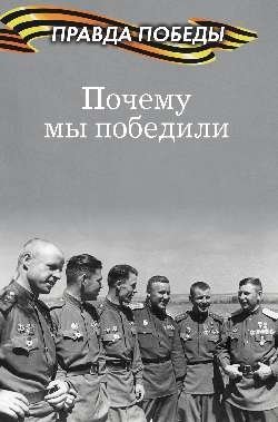 Почему мы победили фото книги