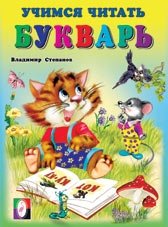 Владимир Степанов Букварь. Серия "Учимся читать" фото книги