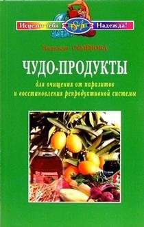 Чудо-продукты для очищения от паразитов фото книги