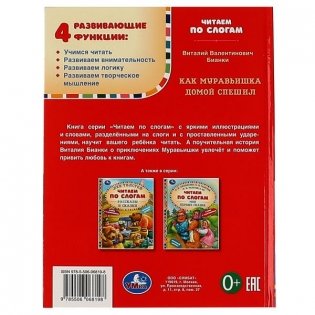 Как Муравьишка домой спешил. Читаем по слогам фото книги 6