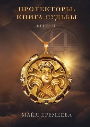 Протекторы: Книга Судьбы. Кн. 3 фото книги