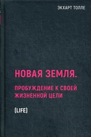 Новая земля. Пробуждение к своей жизненной цели фото книги