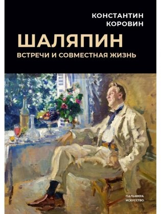 Шаляпин: Встречи и совместная жизнь: сборник фото книги