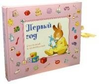 Первый год. Счастливый и удивительный фото книги