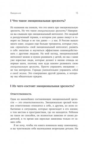 Эмоциональная зрелость. Источник внутренней силы фото книги 14