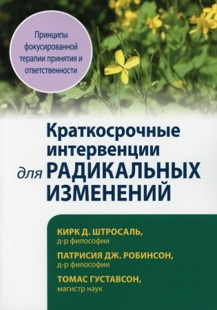 Краткосрочные интервенции для радикальных изменений. Принципы фокусированной терапии принятия и ответственности фото книги