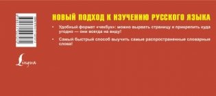 Самый быстрый способ выучить русский язык. Словарные слова фото книги 2
