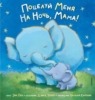 Поцелуй меня на ночь, мама! фото книги