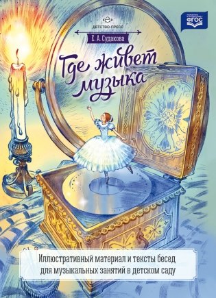 Где живет музыка. Иллюстративный материал и тексты бесед для музыкальных занятий в детском саду. ФГОС фото книги