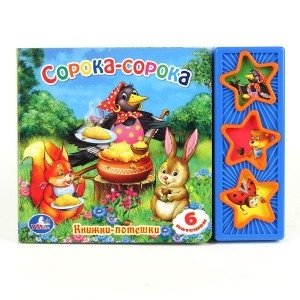 Книга озвученная "Сорока-сорока" фото книги