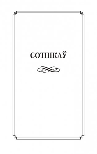 Сотнiкаў. У тумане. Аповесці фото книги 3