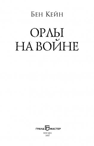 Орлы на войне фото книги 4