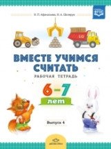 Вместе учимся считать. 6-7 лет. Рабочая тетрадь. Выпуск 4. ФГОС фото книги