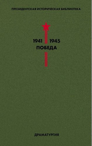 Библиотека Победы. Том 4. Драматургия фото книги