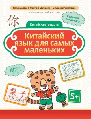 Китайский язык для самых маленьких фото книги